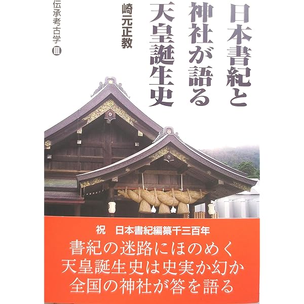 ヤマトタケるに秘められた古代史: 伝承考古学 | 崎元 正教 |本 | 通販